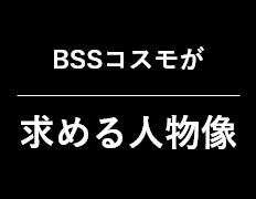 コスモプラスが求める人物像