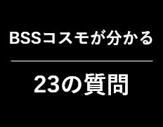 コスモプラスが分かる23の質問