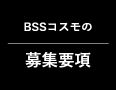 コスモプラスの募集要項